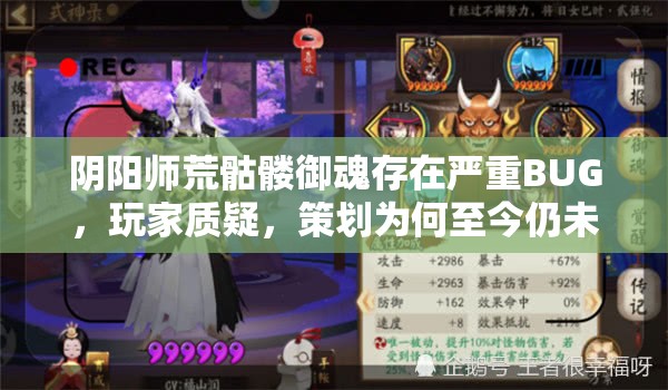 阴阳师荒骷髅御魂存在严重BUG，玩家质疑，策划为何至今仍未采取行动？