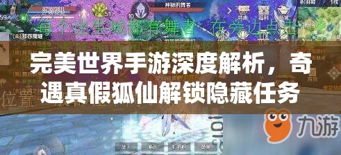 完美世界手游深度解析，奇遇真假狐仙解锁隐藏任务终极全攻略