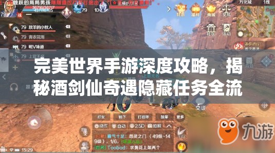 完美世界手游深度攻略，揭秘酒剑仙奇遇隐藏任务全流程解析