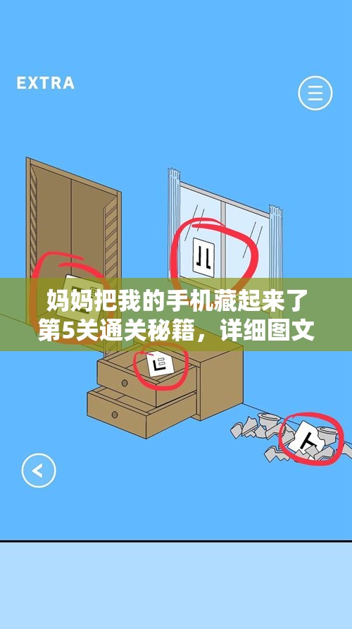 妈妈把我的手机藏起来了第5关通关秘籍，详细图文攻略与深度解析