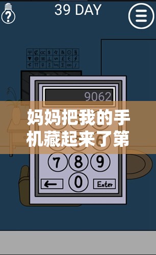 妈妈把我的手机藏起来了第2关通关秘籍，详细图文攻略与深度解析