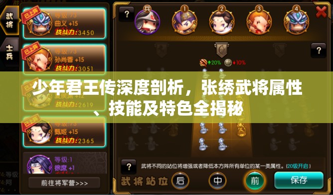 少年君王传深度剖析，张绣武将属性、技能及特色全揭秘