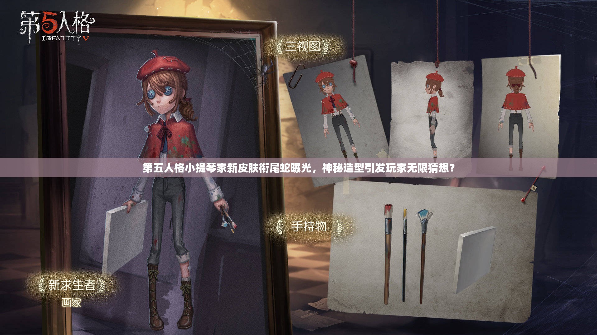 第五人格小提琴家新皮肤衔尾蛇曝光，神秘造型引发玩家无限猜想？