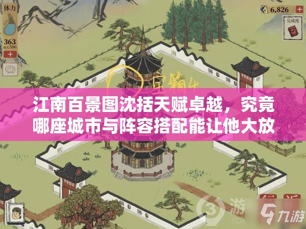 江南百景图沈括天赋卓越，究竟哪座城市与阵容搭配能让他大放异彩？