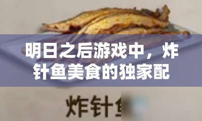 明日之后游戏中，炸针鱼美食的独家配方究竟是什么？