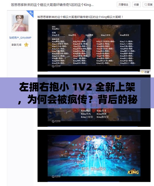 左拥右抱小 1V2 全新上架，为何会被疯传？背后的秘密令人震惊