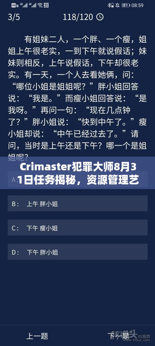 Crimaster犯罪大师8月31日任务揭秘，资源管理艺术背后隐藏着什么答案？