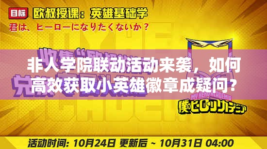 非人学院联动活动来袭，如何高效获取小英雄徽章成疑问？