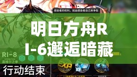 明日方舟RI-6邂逅暗藏玄机，这把钥匙真能解锁胜利之门吗？