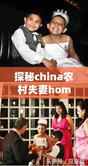 探秘china农村夫妻homemade生活：传统与现代的完美结合