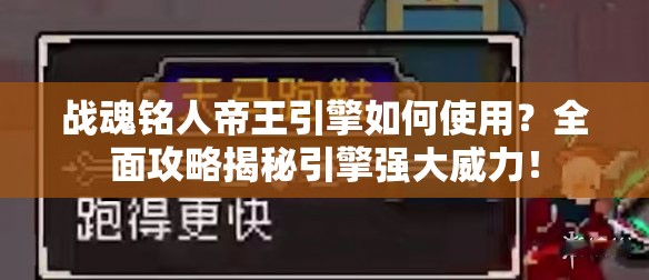 战魂铭人帝王引擎如何使用？全面攻略揭秘引擎强大威力！