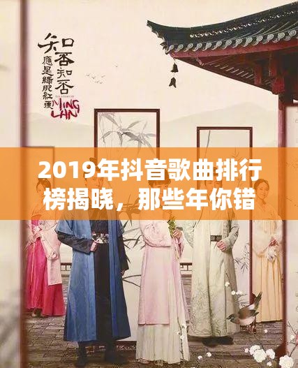 2019年抖音歌曲排行榜揭晓，那些年你错过的最新神曲是哪首？