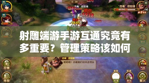 射雕端游手游互通究竟有多重要？管理策略该如何制定？