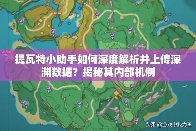 提瓦特小助手如何深度解析并上传深渊数据？揭秘其内部机制