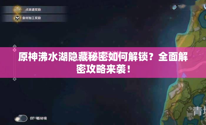 原神沸水湖隐藏秘密如何解锁？全面解密攻略来袭！