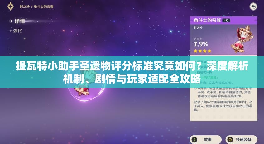 提瓦特小助手圣遗物评分标准究竟如何？深度解析机制、剧情与玩家适配全攻略