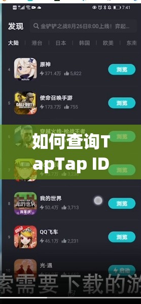 如何查询TapTap ID？一起探寻TapTap平台的神秘演变历程