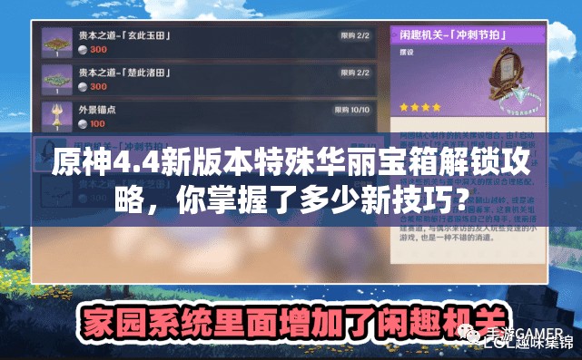 原神4.4新版本特殊华丽宝箱解锁攻略，你掌握了多少新技巧？