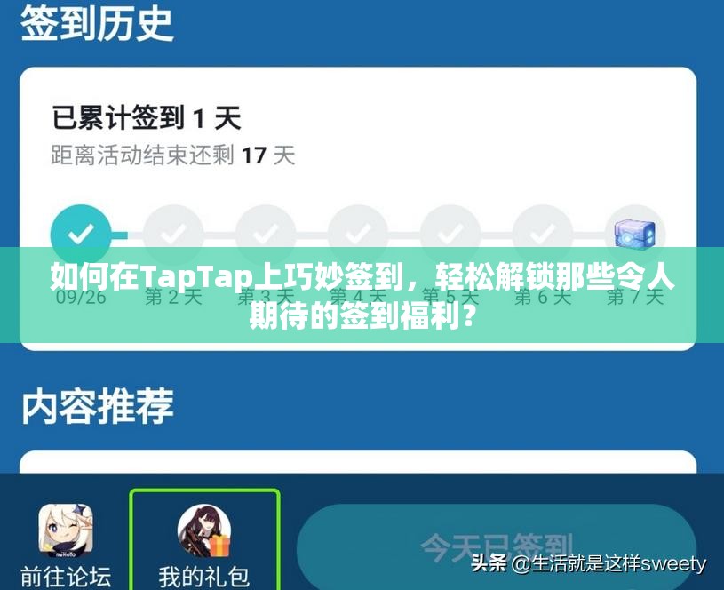 如何在TapTap上巧妙签到，轻松解锁那些令人期待的签到福利？