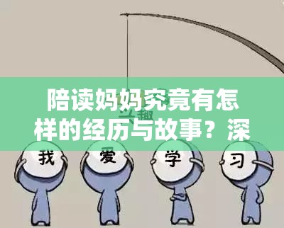 陪读妈妈究竟有怎样的经历与故事？深入探究陪读妈妈群体的现状与意义