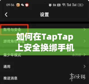 如何在TapTap上安全换绑手机号，遇到验证问题该怎么办？