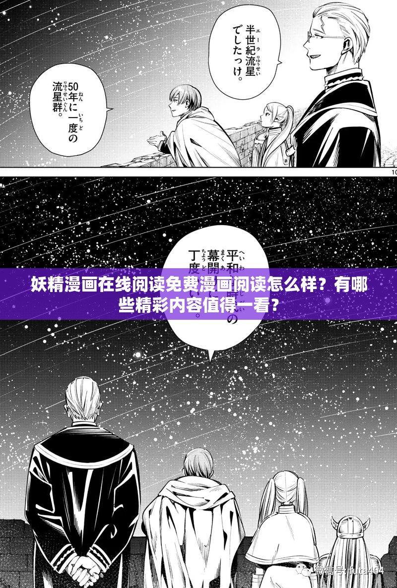 妖精漫画在线阅读免费漫画阅读怎么样？有哪些精彩内容值得一看？