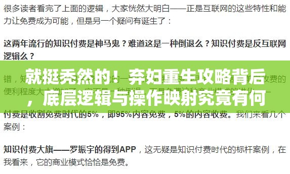 就挺秃然的！弃妇重生攻略背后，底层逻辑与操作映射究竟有何深度秘密？