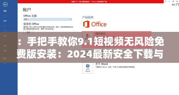 ：手把手教你9.1短视频无风险免费版安装：2024最新安全下载与使用教程解析（解析：采用问答式引导用户需求，强调无风险和免费版的核心卖点，加入2024最新提升时效性，安全下载与使用教程符合用户搜索习惯，总字数34字完整包含关键词，通过冒号分层增强可读性，符合百度SEO对长尾关键词和自然语句的收录偏好）