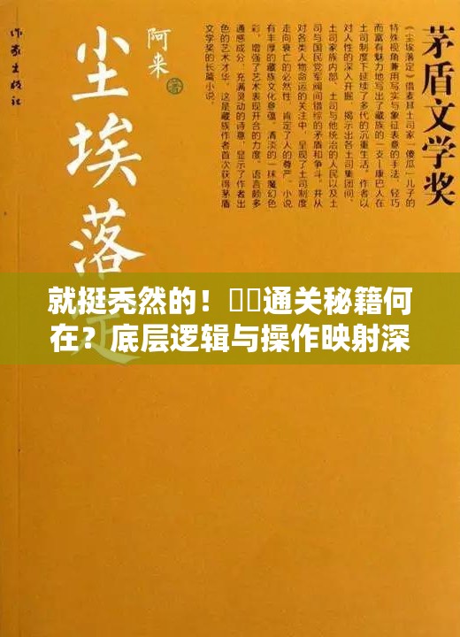 就挺秃然的！嬛嬛通关秘籍何在？底层逻辑与操作映射深度剖析揭秘？