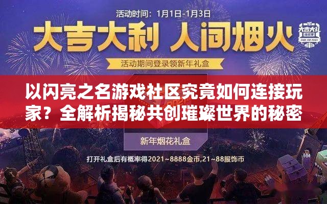 以闪亮之名游戏社区究竟如何连接玩家？全解析揭秘共创璀璨世界的秘密