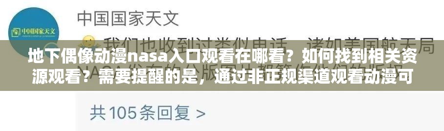 地下偶像动漫nasa入口观看在哪看？如何找到相关资源观看？需要提醒的是，通过非正规渠道观看动漫可能涉及侵权等问题，建议支持正版，通过合法途径观看