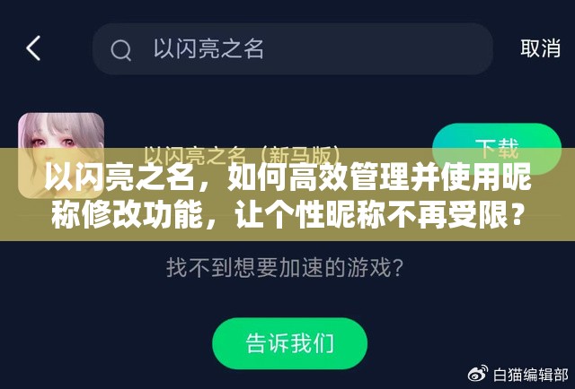 以闪亮之名，如何高效管理并使用昵称修改功能，让个性昵称不再受限？