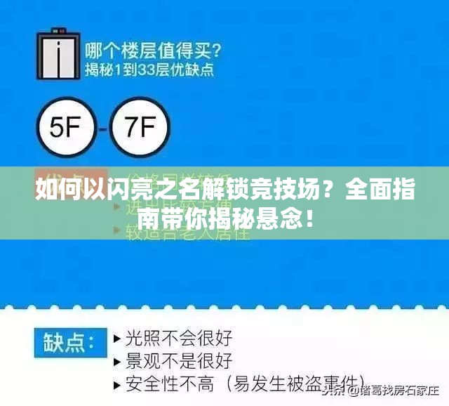 如何以闪亮之名解锁竞技场？全面指南带你揭秘悬念！