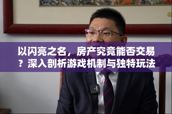 以闪亮之名，房产究竟能否交易？深入剖析游戏机制与独特玩法魅力