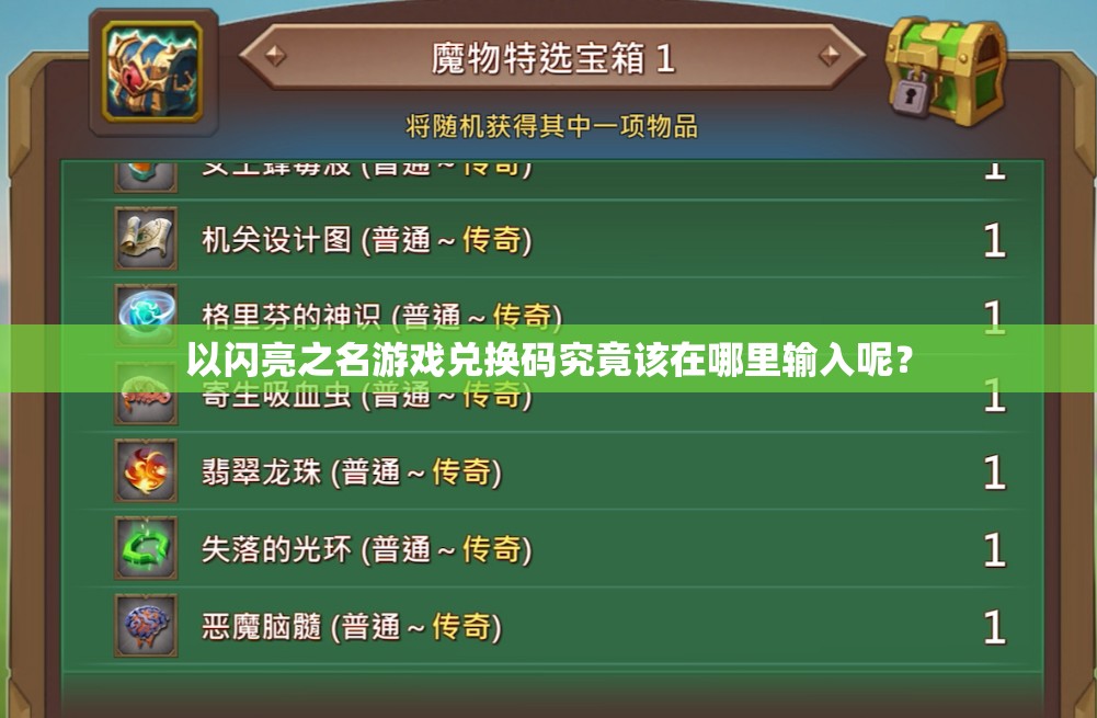 以闪亮之名游戏兑换码究竟该在哪里输入呢？