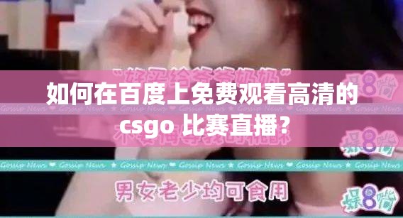 如何在百度上免费观看高清的 csgo 比赛直播？