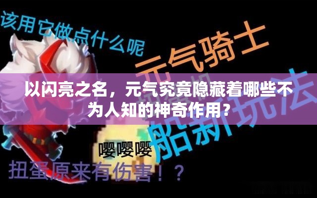 以闪亮之名，元气究竟隐藏着哪些不为人知的神奇作用？