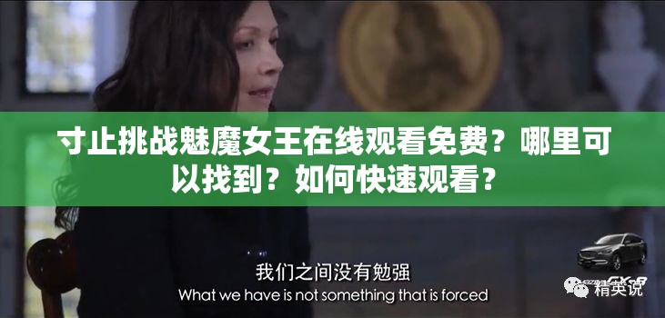 寸止挑战魅魔女王在线观看免费？哪里可以找到？如何快速观看？