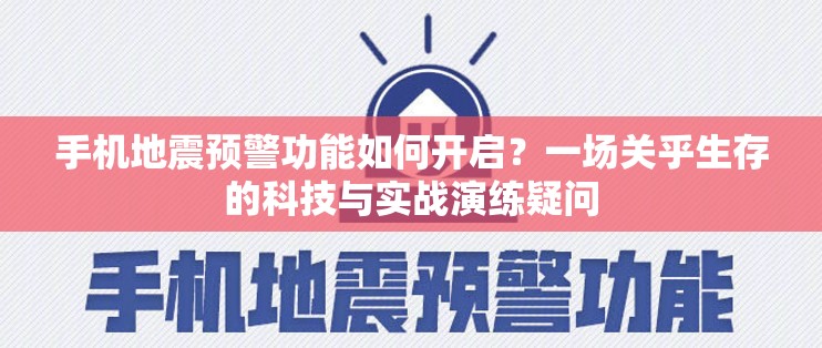 手机地震预警功能如何开启？一场关乎生存的科技与实战演练疑问