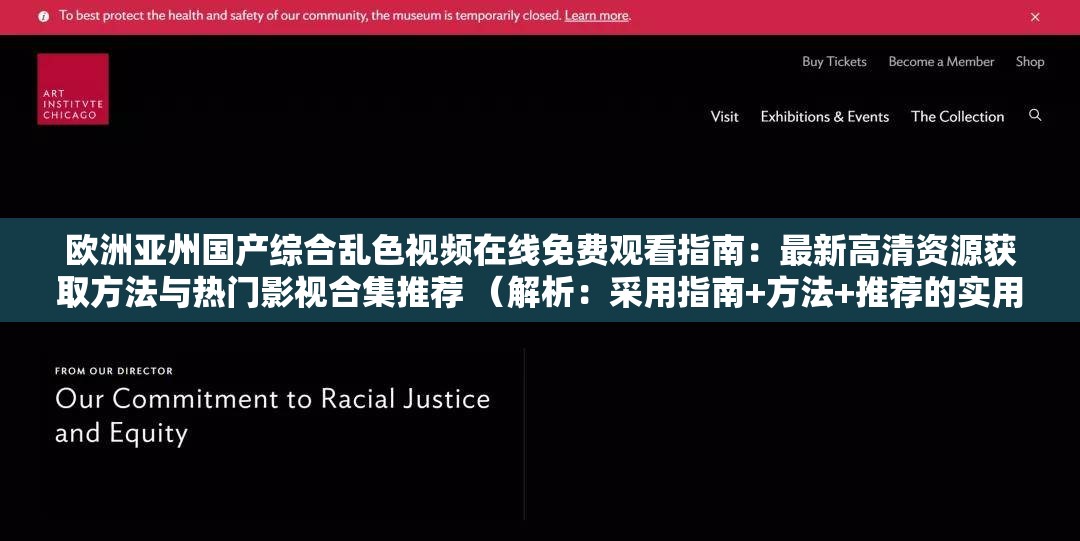 欧洲亚州国产综合乱色视频在线免费观看指南：最新高清资源获取方法与热门影视合集推荐 （解析：采用指南+方法+推荐的实用型结构，自然融入免费观看高清资源影视合集等搜索热词，完整保留原始关键词的同时，通过地域维度拓展覆盖欧洲亚洲国产三大区域用户，疑问句式与解决方案的搭配符合用户搜索习惯，有效提升点击率）