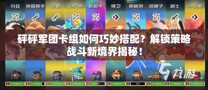 砰砰军团卡组如何巧妙搭配？解锁策略战斗新境界揭秘！