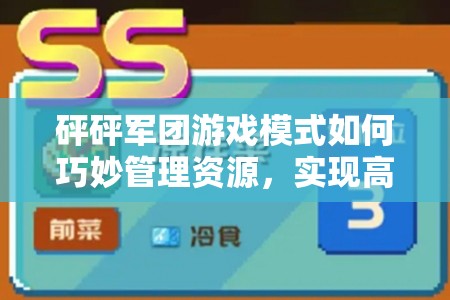 砰砰军团游戏模式如何巧妙管理资源，实现高效利用并杜绝浪费？