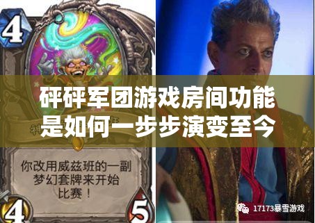 砰砰军团游戏房间功能是如何一步步演变至今的？揭秘其发展历程