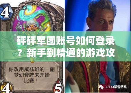 砰砰军团账号如何登录？新手到精通的游戏攻略全面解析！