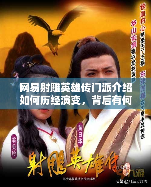 网易射雕英雄传门派介绍如何历经演变，背后有何秘密？