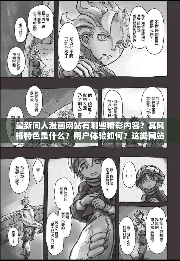 最新同人漫画网站有哪些精彩内容？其风格特色是什么？用户体验如何？这类网站的热门漫画类型有哪些？该网站更新速度快不快？在同人漫画领域它的优势在哪里？这些同人漫画网站的安全性如何保障？