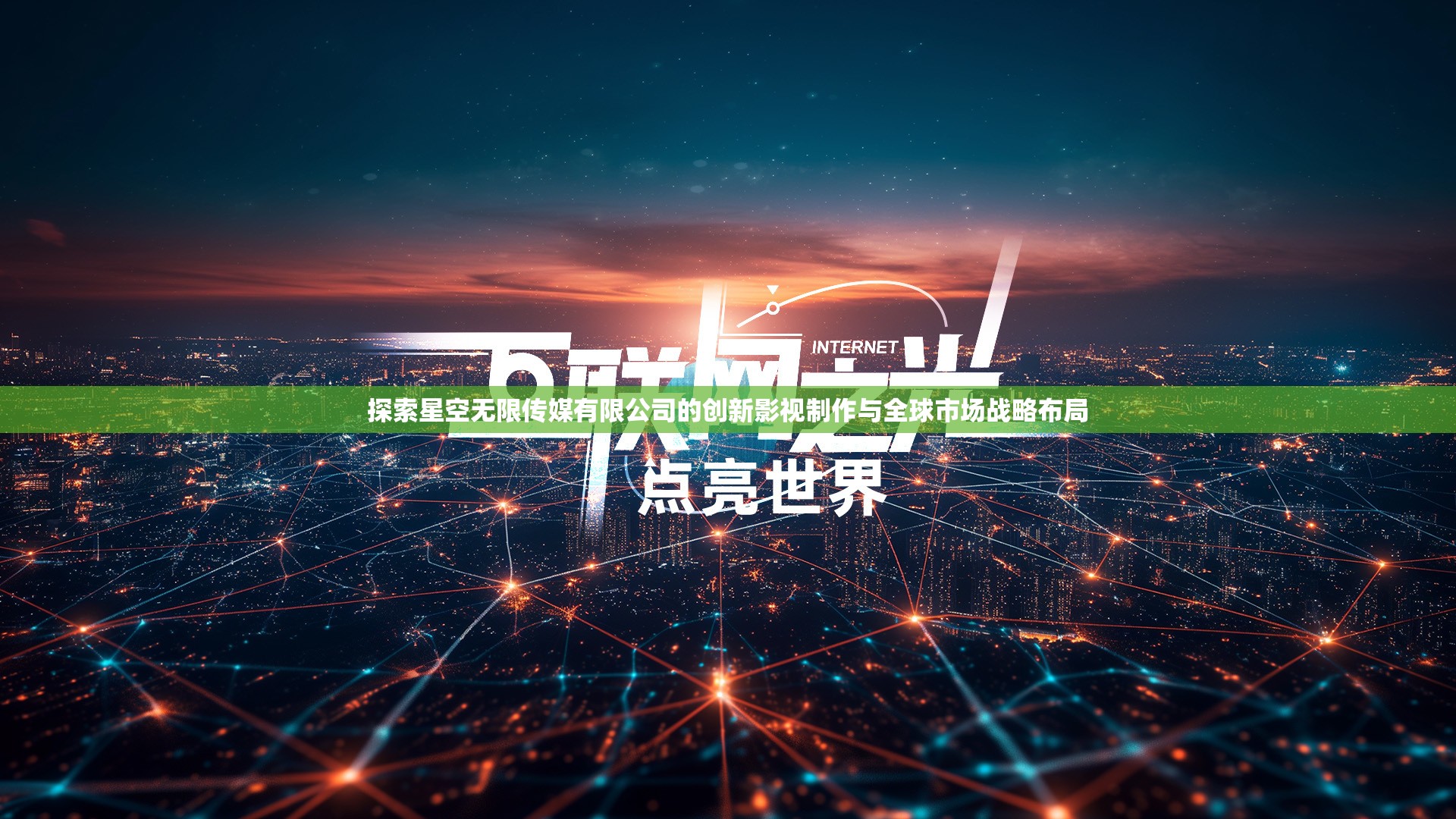 探索星空无限传媒有限公司的创新影视制作与全球市场战略布局