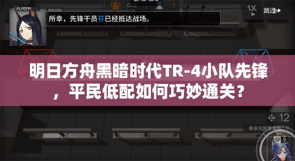 明日方舟黑暗时代TR-4小队先锋，平民低配如何巧妙通关？