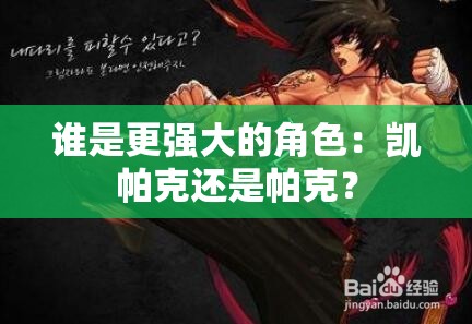 谁是更强大的角色：凯帕克还是帕克？