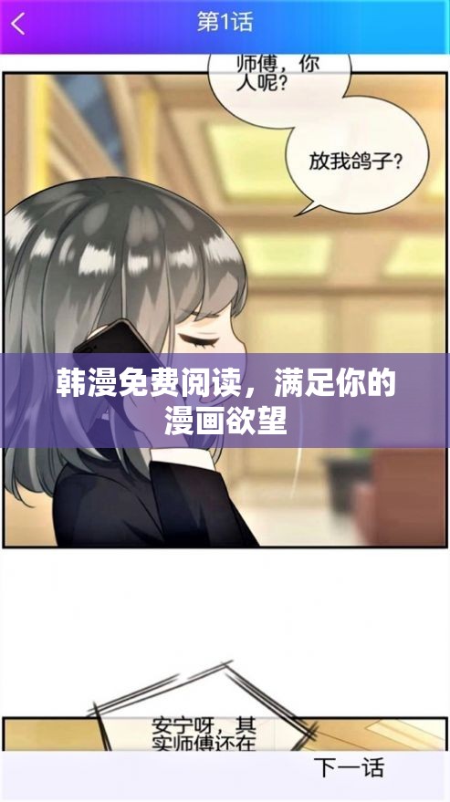 韩漫免费阅读，满足你的漫画欲望